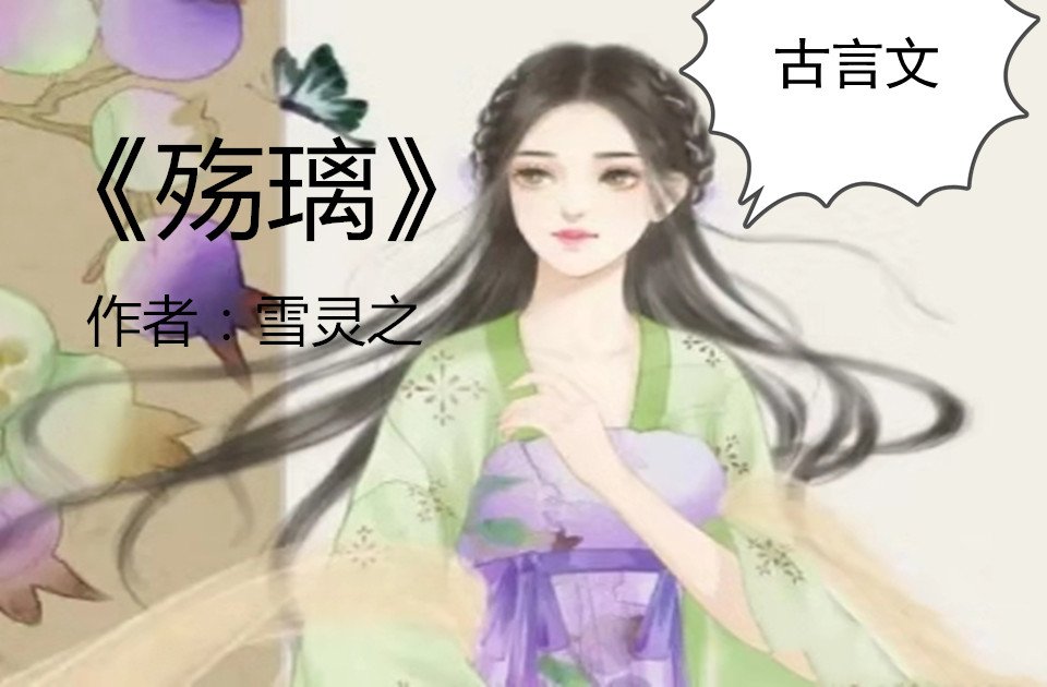 《嫡女本纯良《绮梦璇玑《师父在上《殇璃《绾青丝》爆红