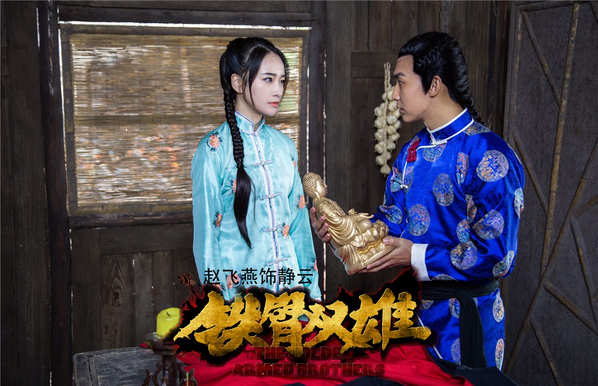 电影《铁臂双雄》燃情上映 赵飞燕热血诠释新派江湖