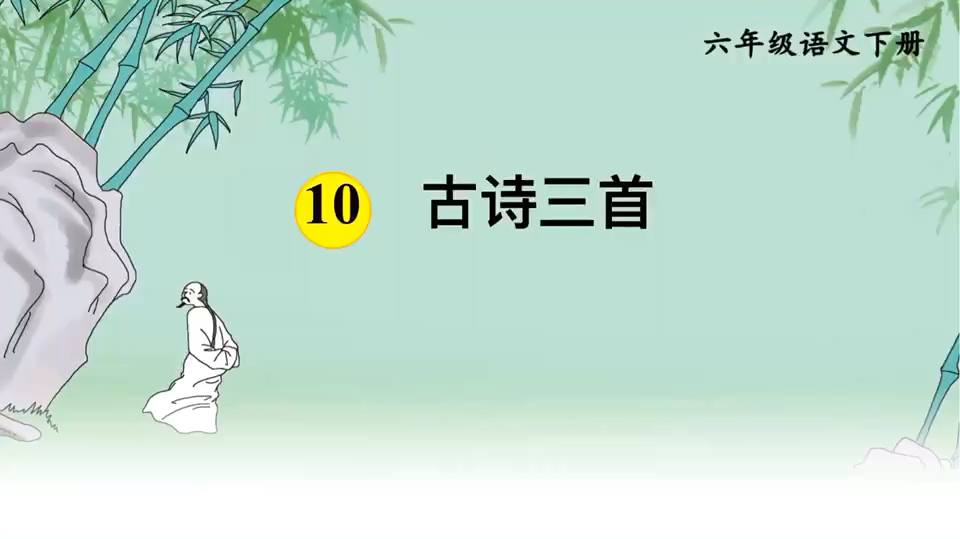 [图]部编六年级语文下10《古诗三首》《马诗》微课视频讲解