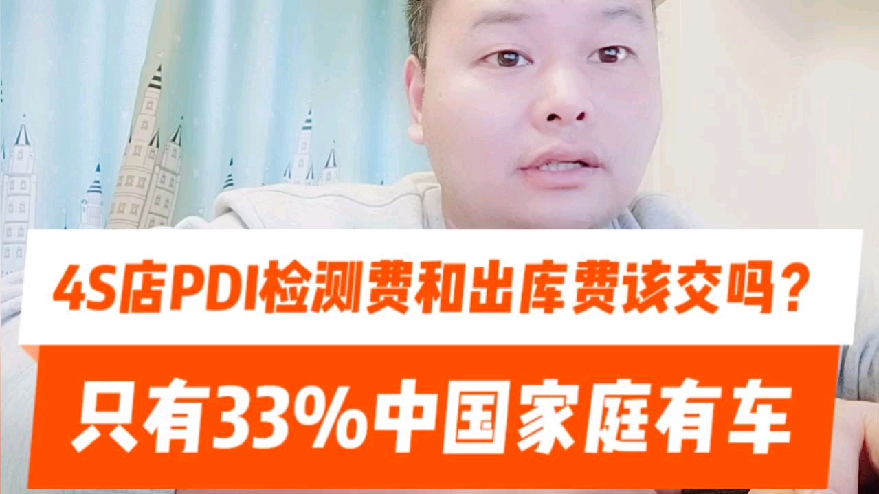 [图]PDI费该不该交,不交能怎样?4S店敢忽悠你,就拿《消法》吓唬它