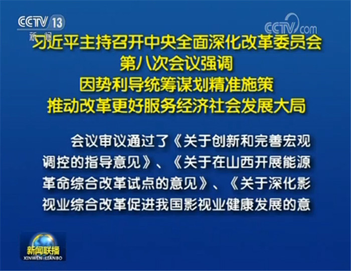 这次中央全面深化改革委员会会议,定了这些大事!