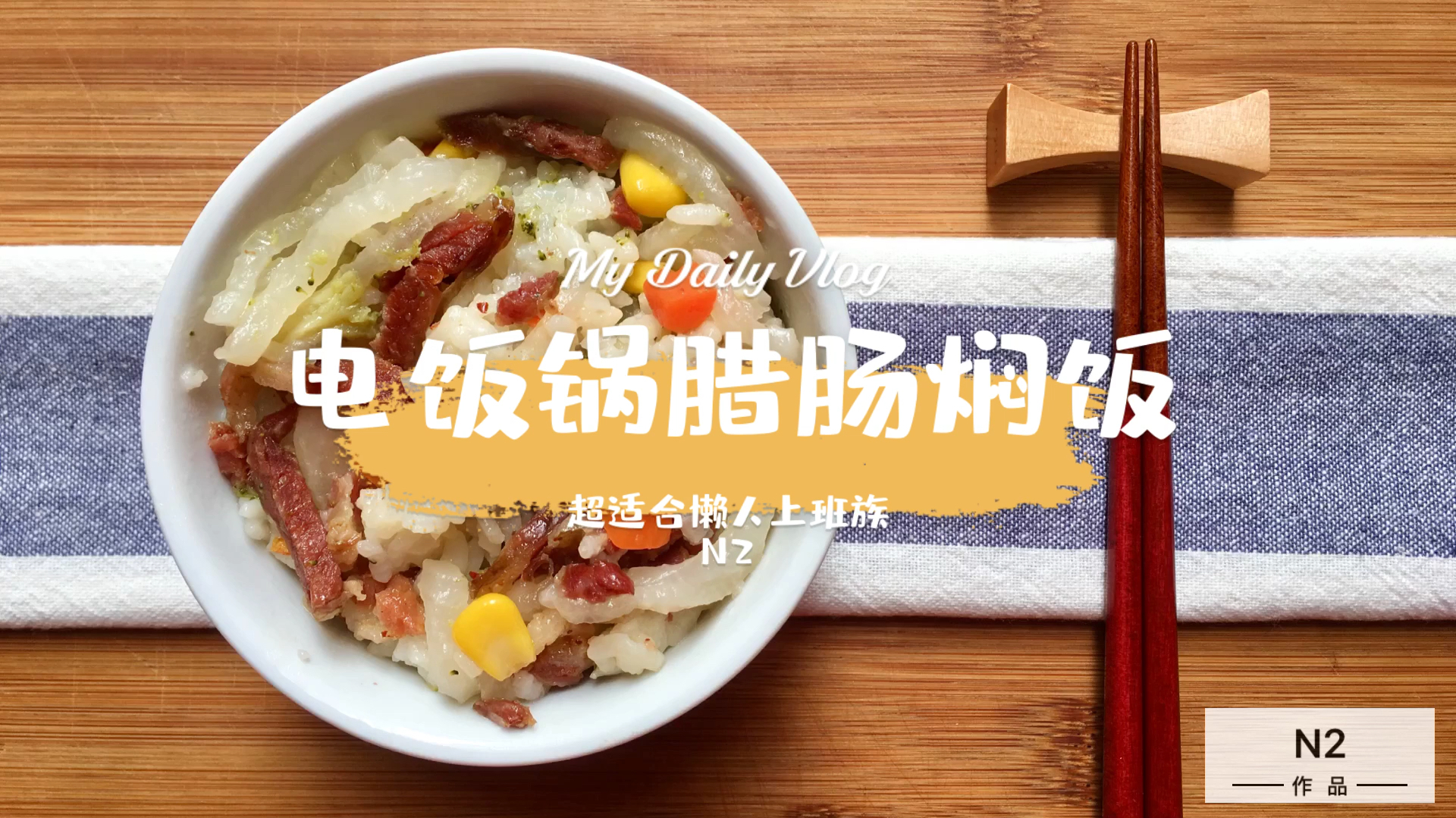 懒人电饭锅腊肠焖饭