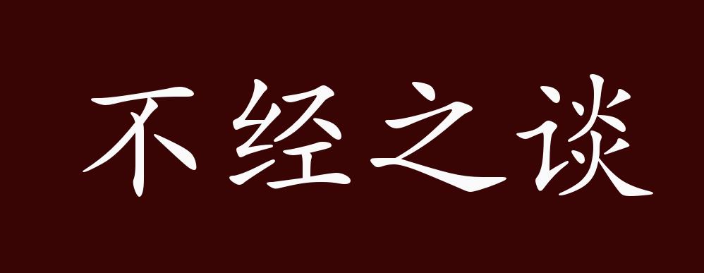 不经之谈的出处,释义,典故,近反义词及例句用法 - 成语知识