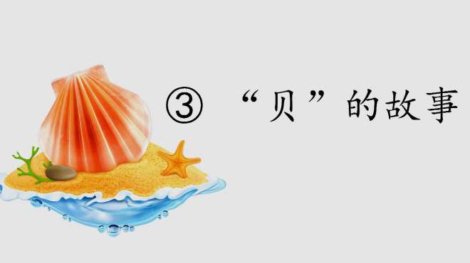 [图]二年级下册语文：识字3 “贝”的故事（朗读视频）