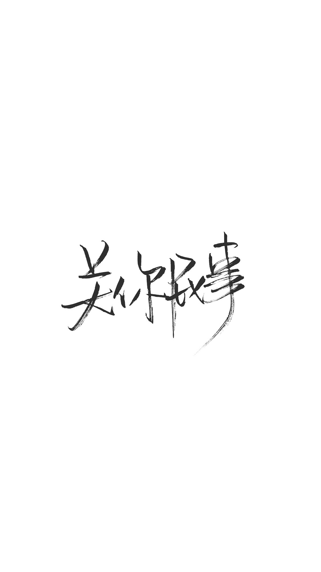 文字壁纸 创意文字语录壁纸图片