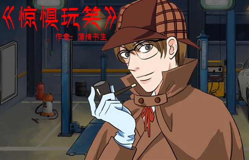 免费入坑 2.《惊惧玩笑》薄情书生