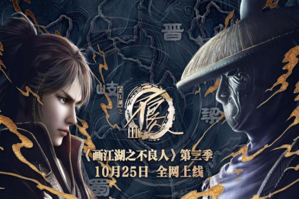 《畫江湖之不良人》第三季10月25日播出,先導預告全網發佈