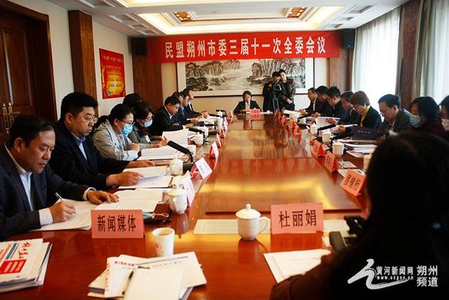 民盟朔州市委三届十一次全委会议召开