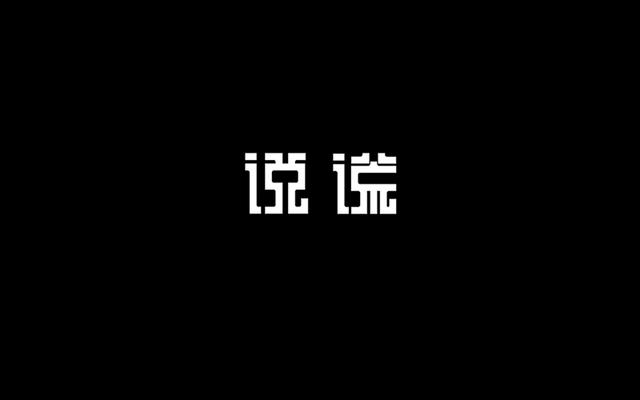 中文字体设计欣赏!化形取意