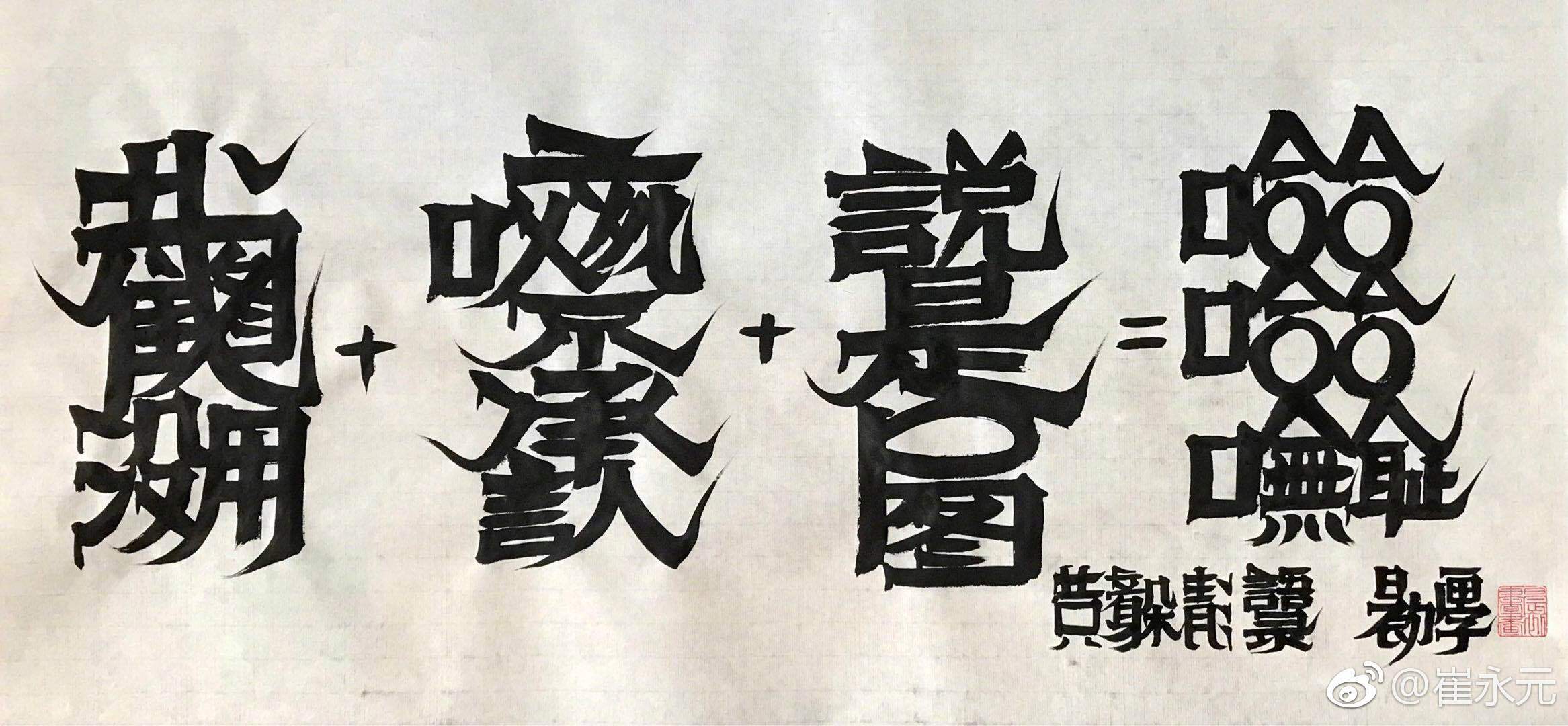 崔永元晒书法做公益,以字表心不惧愚公移山之难,网友果然没走眼