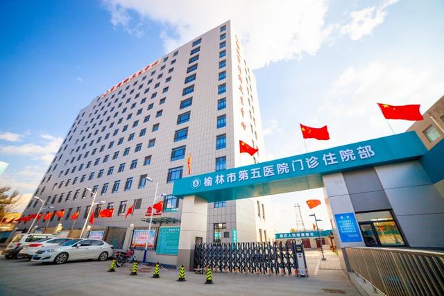 榆林市第五医院启动开诊
