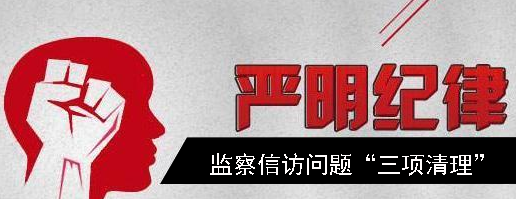卢氏县纪委监委开展纪检监察信访问题"三项清理"行动