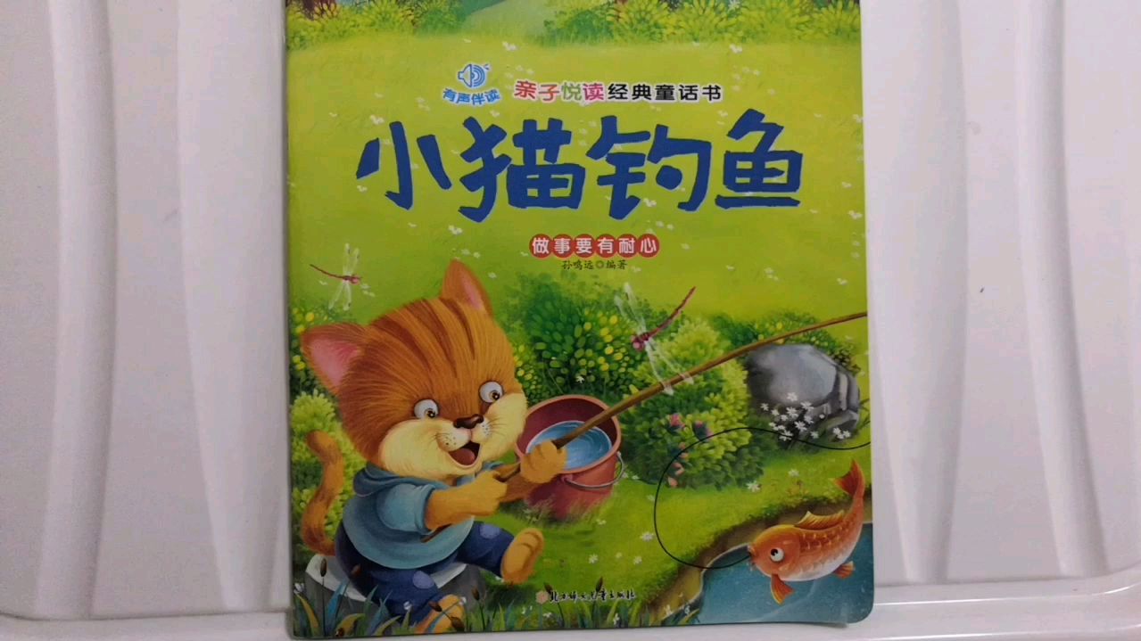 儿童经典童话故事《小猫钓鱼》晚安故事 孩子必听的睡前故事