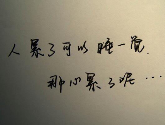 面对一个不成熟的男人,你有没有觉得很累?