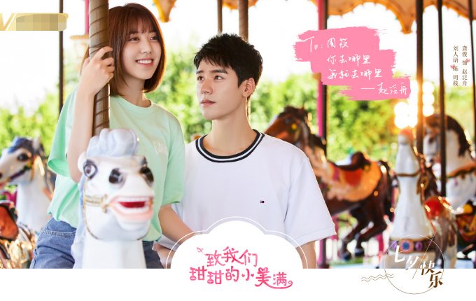 《致我们甜甜的小美满》新剧照,龚俊演绎赵泛舟,女配贾依淳真美