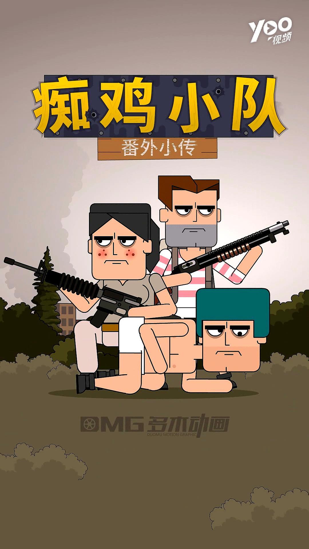 痴鸡小队的番外痴鸡小传更新的好快啊,完全不是一个速度