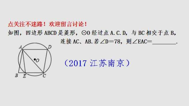 [图]2017江苏南京中考题，考察圆的基本性质和菱形知识点