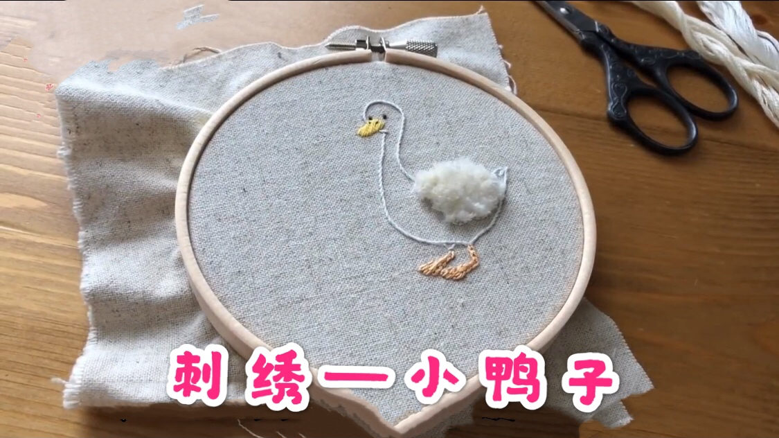 手工刺绣 毛绒绒的小鸭子 简单易绣 可以绣衣服 绣手帕