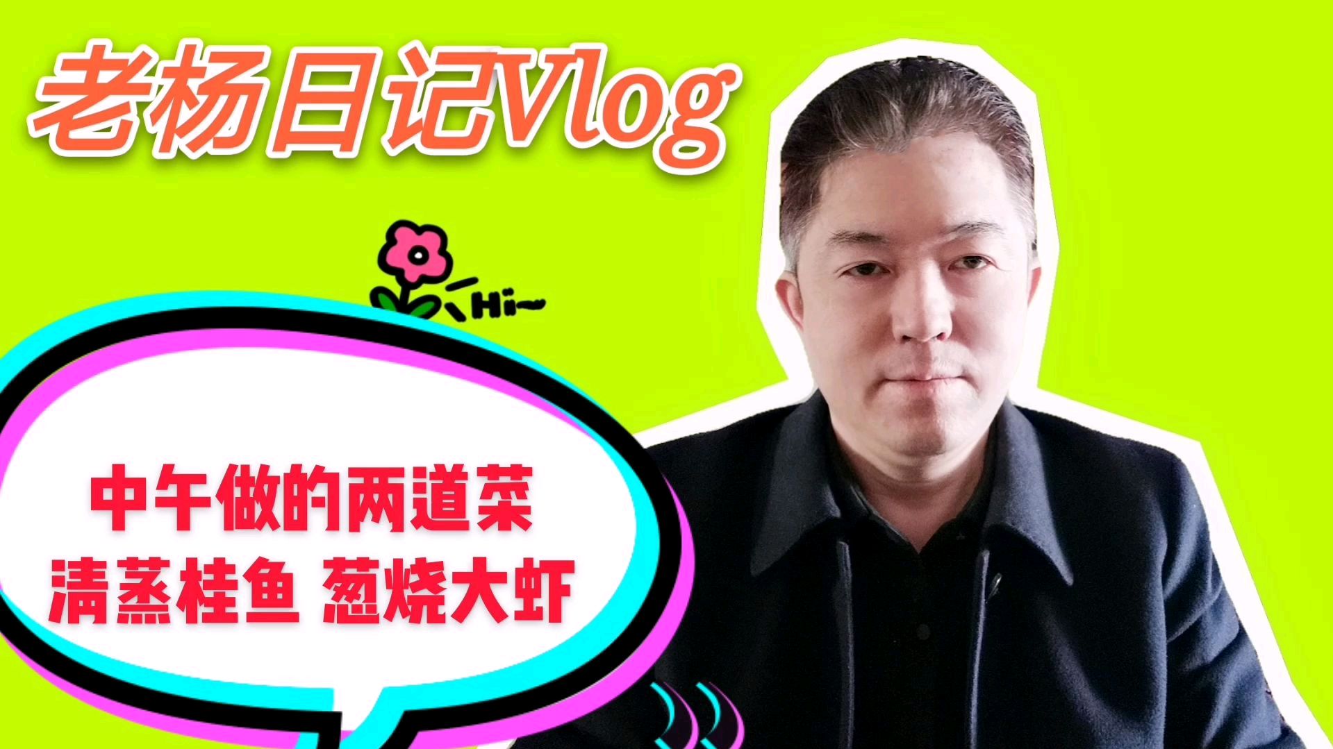 中午做的两道菜 清蒸桂鱼 葱烧大虾
