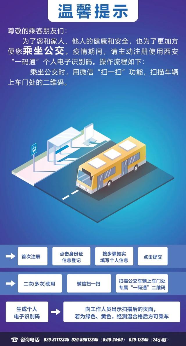 怎样用西安"一码通"乘坐公交?