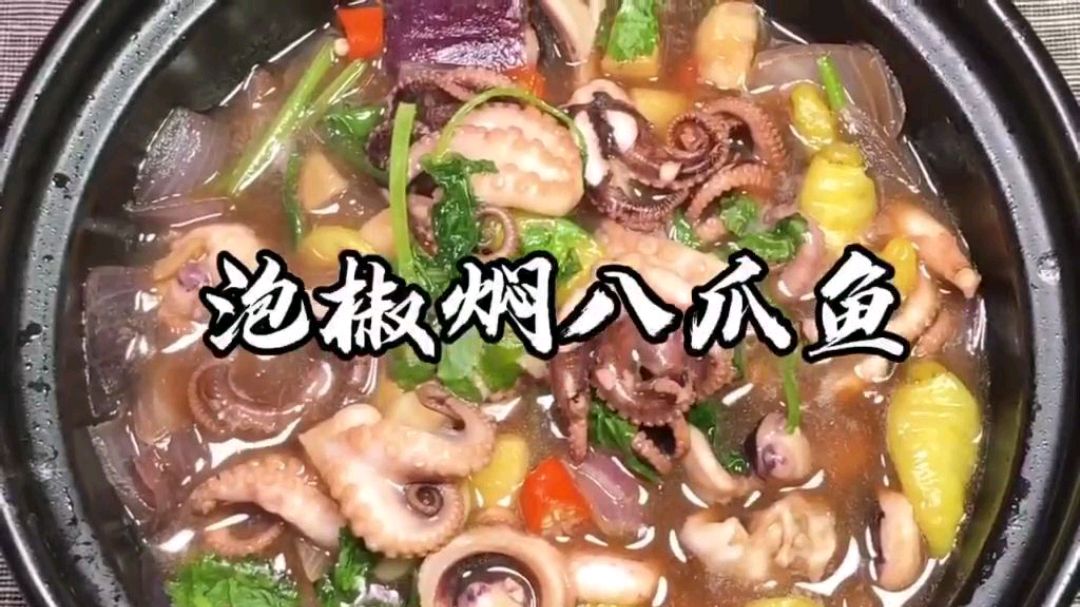 泡椒焖八爪鱼简单容易好做