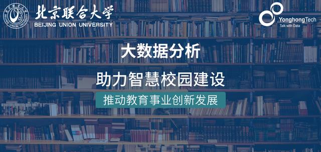 永洪科技攜手北京聯合大學,大數據推動教育產業創新發展