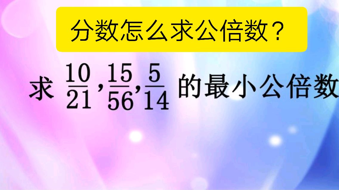 [图]如何求分数的最小公倍数？掌握这个法则轻松算出