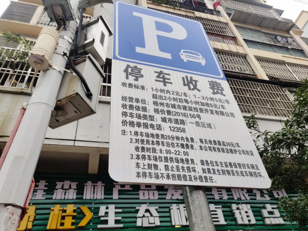 新兴珠宝路附近的停车收费牌