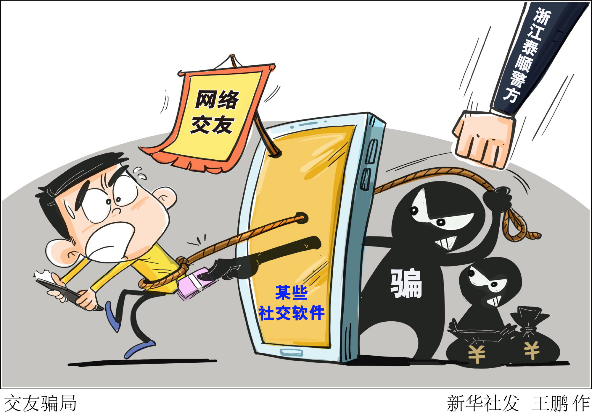 (图表·漫画)「法治」交友骗局