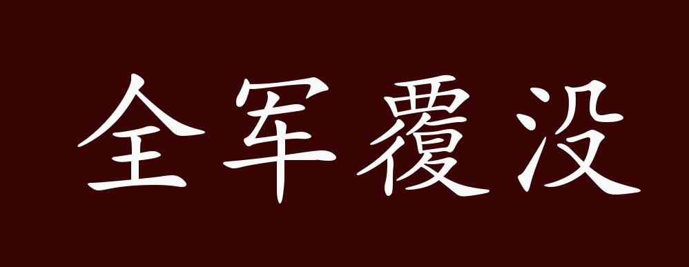 全军覆没搞笑图片图片