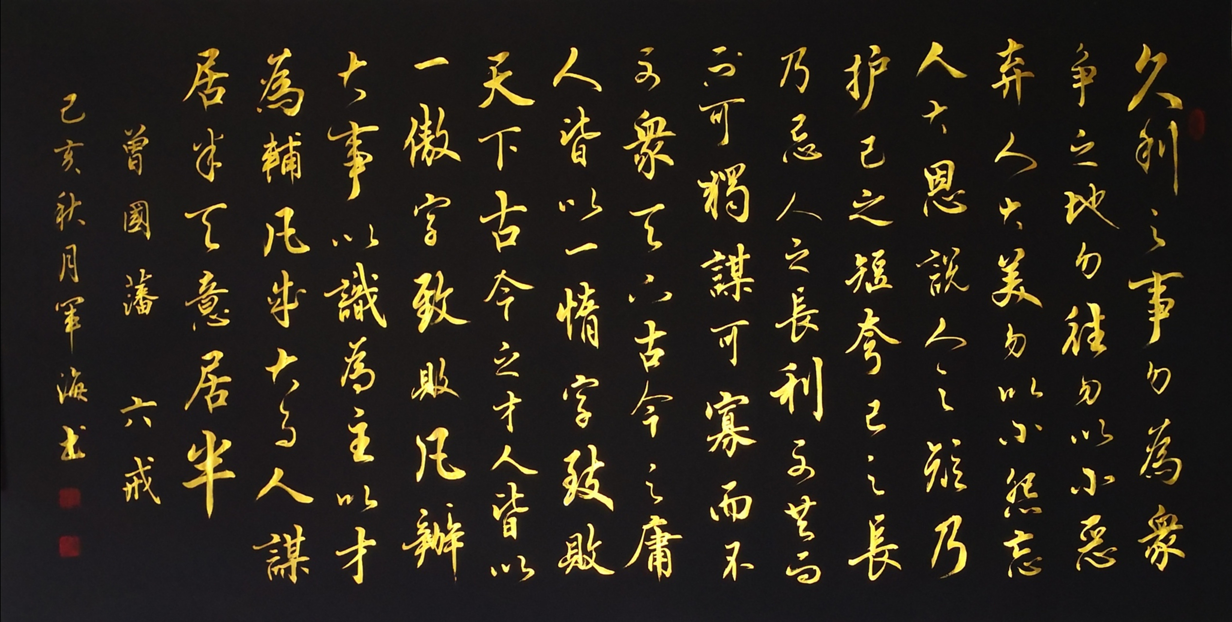 军海金墨书法 六戒