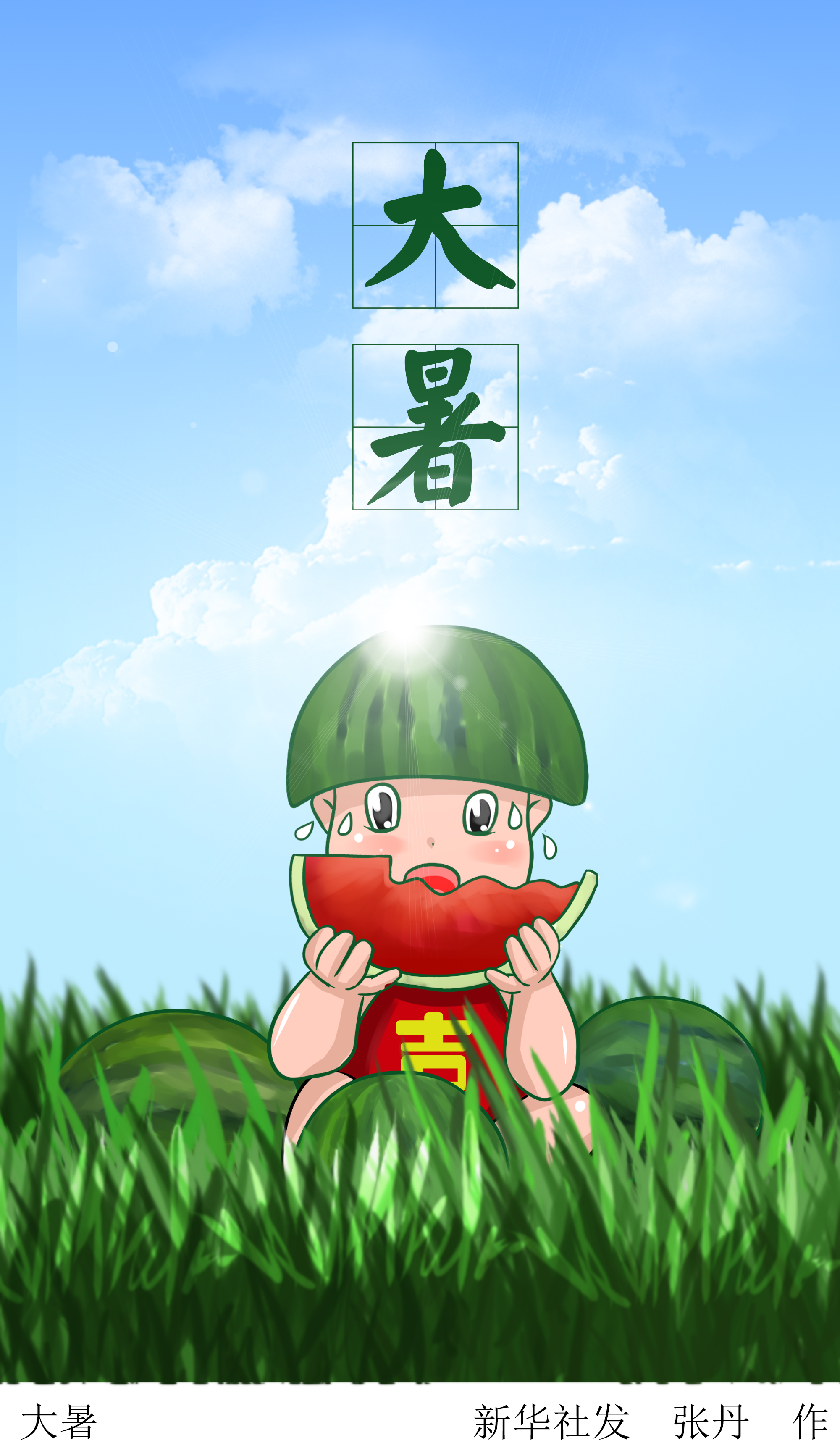 大暑