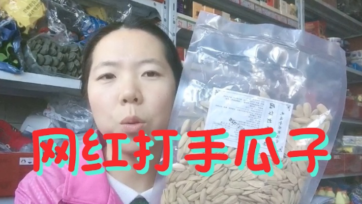 什么是打手瓜子?为什么打手瓜子火到被称之为网红