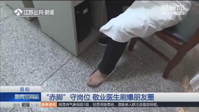 他在办公室里脱鞋为患者看病 反被网友赞:最帅"赤脚"医生