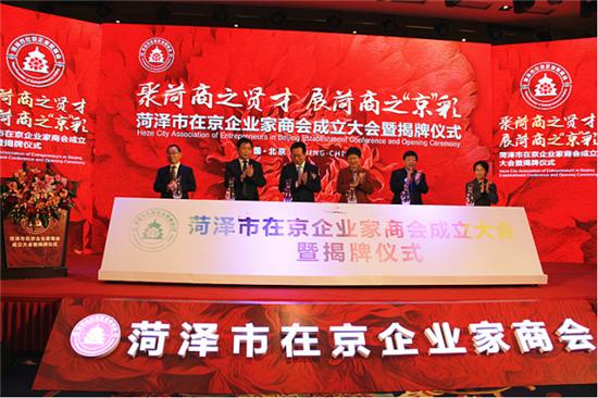 菏泽市在京企业家商会在京揭牌成立 郭祥恩当选会长,乔志华当选秘书长