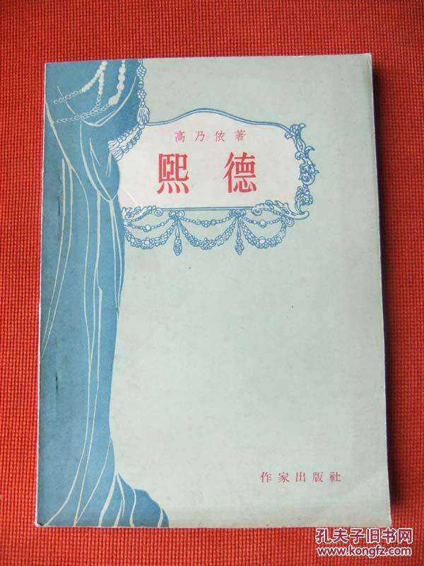 法国十七世纪古典主义悲剧作家:高乃依