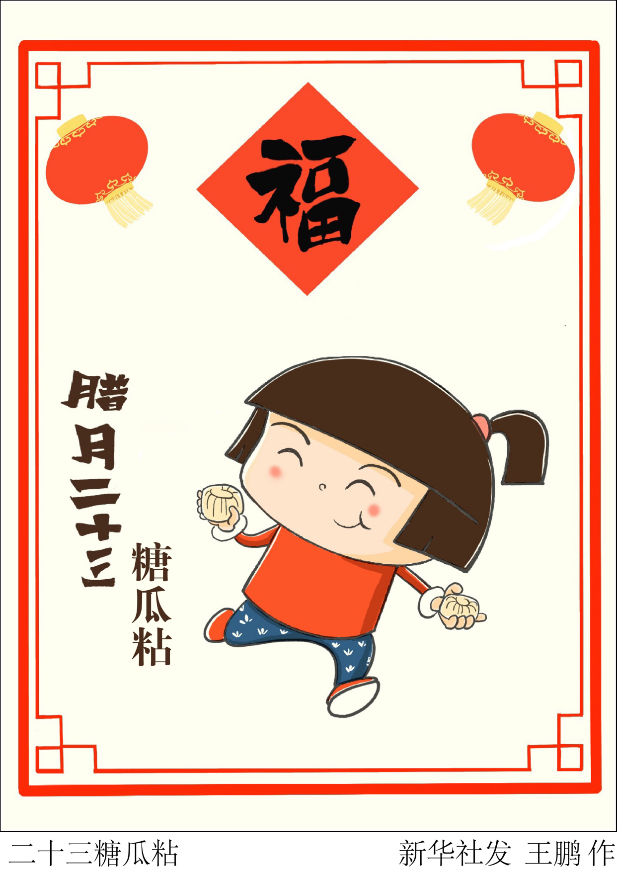 (图表·漫画)「春节·年俗」二十三糖瓜粘
