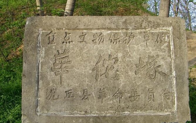 全国有8座华佗墓,许昌华佗墓最靠谱,沈丘华佗墓是县级文物