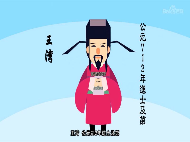 王湾:(生卒年不详),字号不详,唐代诗人,文化历史,文化艺术,好看视频