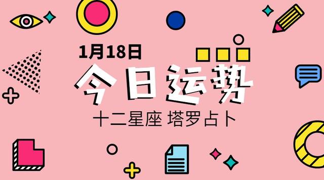 「塔罗占卜」十二星座1月18日运势播报