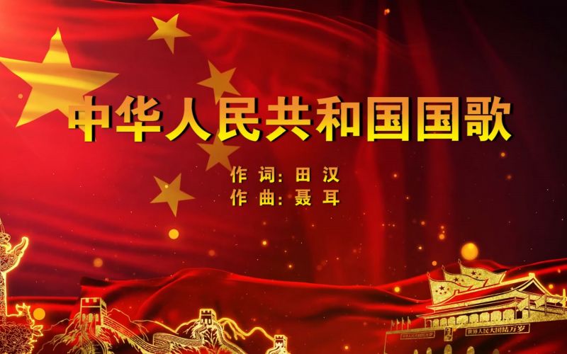 中华人民共共和国国歌-义勇军进行曲 MV字幕配乐伴奏舞台演出LED背景大屏幕视频素材TV,汽车,车评,好看视频