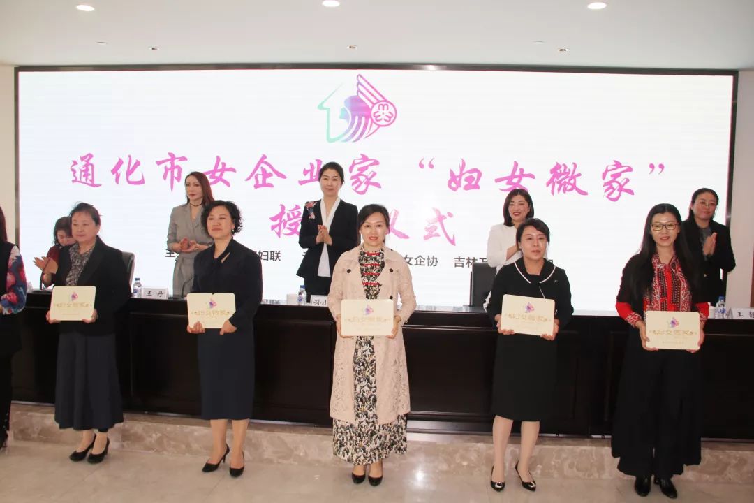 通化市妇联举行通化市女企业家"妇女微家"授牌仪式