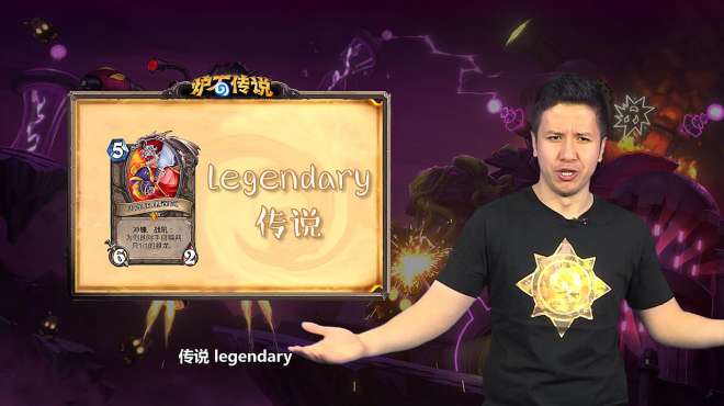 [图]炉石英语小课堂第6期 “legendary” 哇，金色传说！