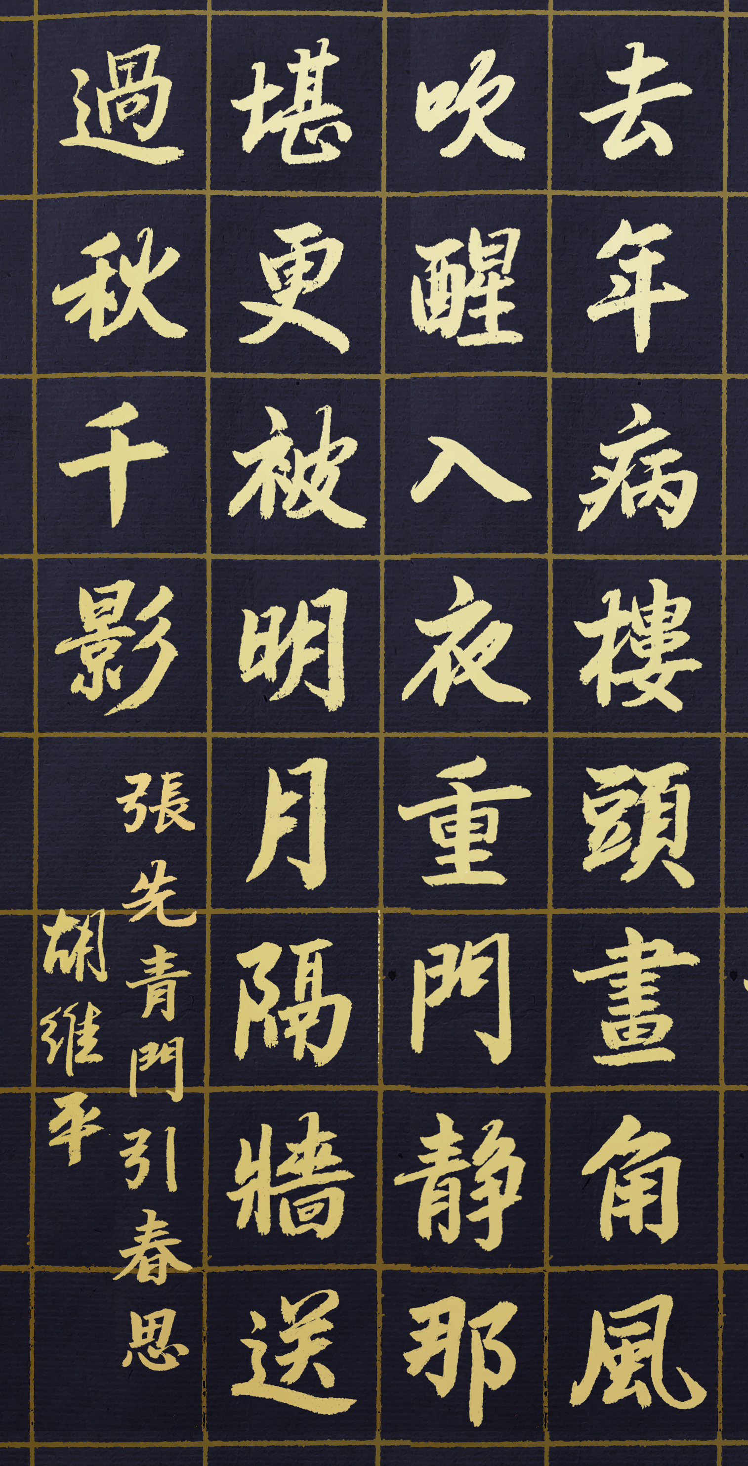 胡维平楷书创作 张先《青门引 春思》