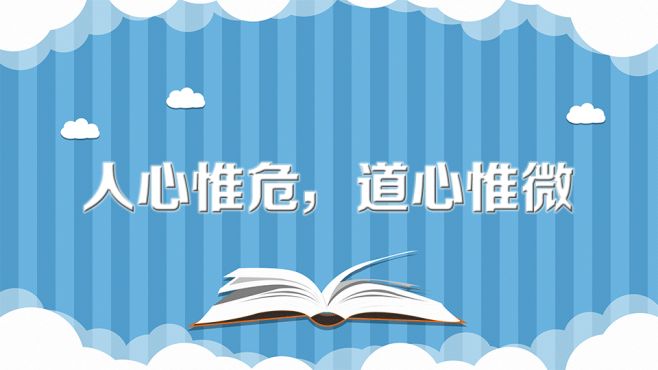 [图]人心惟危，道心惟微：出自于《尚书·虞书·大禹谟》的诗句