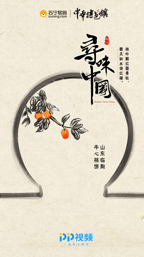 pp视频《寻味中国》探寻山东本真好味道 临朐牛心柿饼