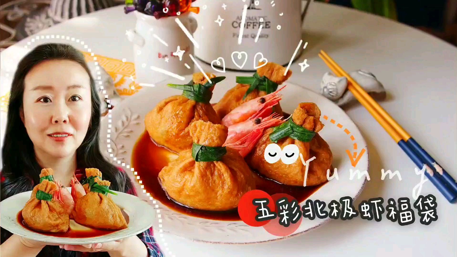「五彩北极虾福袋」餐桌上眼前一亮的惊喜,优质蛋白质补充起来!