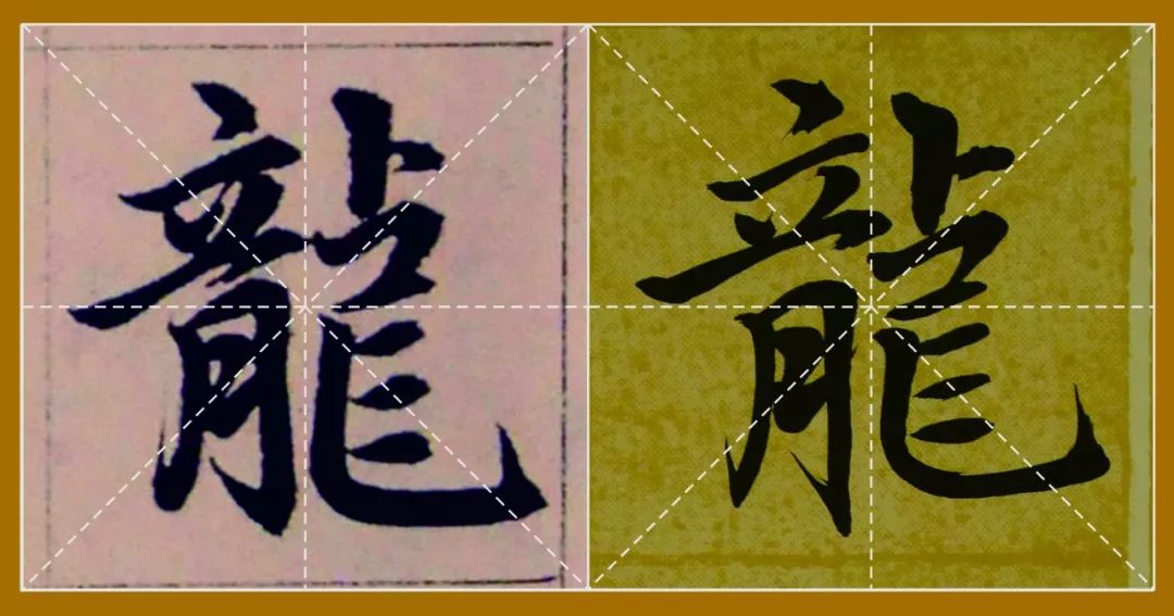 元趙孟頫《膽巴碑》米字格原碑與對臨「1」