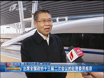 山西电视台 赵建华:各位观众,这里是北京西站,参加全国政协十三届二次