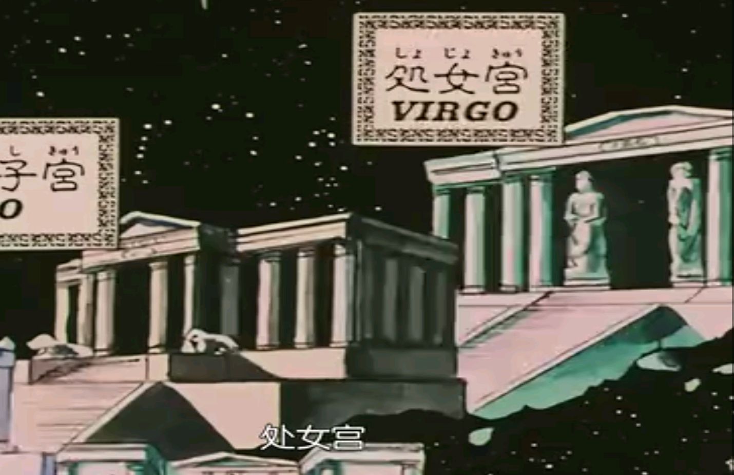圣斗士星矢黄金十二宫,第六宫——处女宫